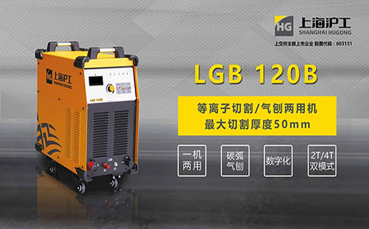 NBA网站appLGB 120B数字化等离子切割+碳弧气刨两用机