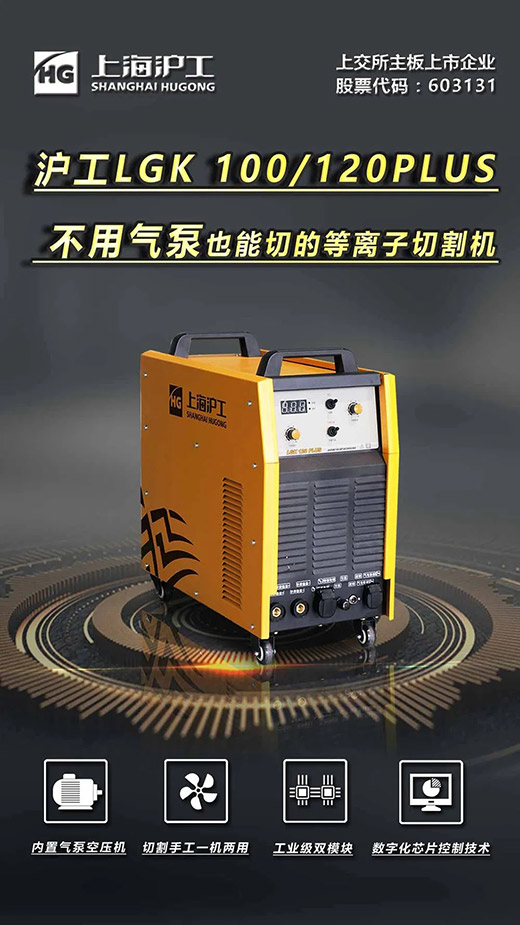 上海NBA网站appLGK 100/120PLUS数字化逆变式内置气泵等离子切割机