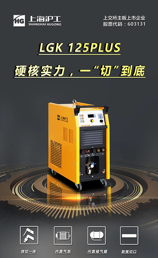 NBA网站appLGK125PLUS等离子切割机