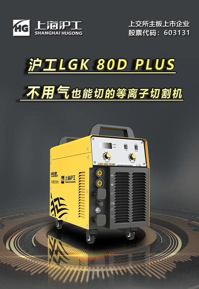 NBA网站appLGK 80D PLUS双电源等离子切割机，不用气泵也能切