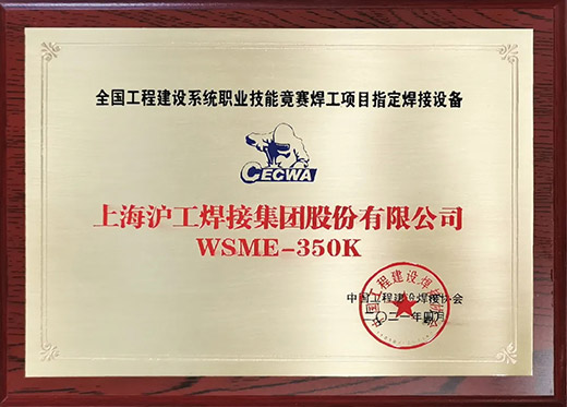 NBA网站appWSME 350K氩弧焊机获评全国工程建设技能竞赛指定用机