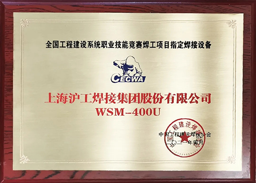 NBA网站appWSM 400U氩弧焊机获全国工程建设竞赛指定用机！