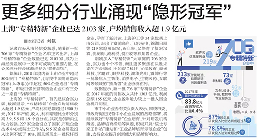 权威官媒《解放日报》点赞上海NBA网站app：优秀上市公司，上海“专精特新”标杆型企业